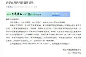 黄山：台风天气对索道运行影响较大，部分景区可能会临时关闭图片