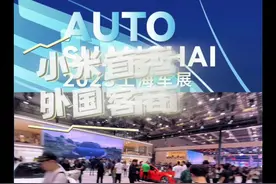 2025上海车展｜小米首秀上海车展，大批海外客商来打卡图片