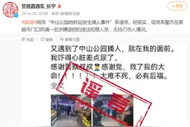 上海长宁警方：“中山公园地铁站发生捅人事件”系谣传图片