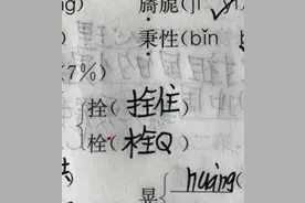 小学生用栓字造词竟写出栓Q！网络黑话“入侵”校园图片