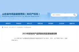 【山东】2023年胶粘剂产品质量省级监督抽查结果图片