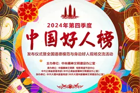 2024年第四季度“中国好人榜”在大理发布 云南6人上榜图片