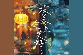 孙悦冬日新歌《没关系 会更好》  用音乐陪伴回家的你图片