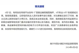 广西南宁通报8斤称出18斤“榴莲鬼秤”：摊主承认缺斤少两图片