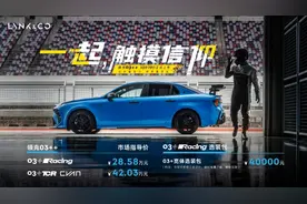 中国首台高性能车领克03++上市 售28.58万元起图片