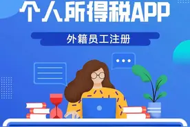 公司的外籍员工如何注册个人所得税APP？图片