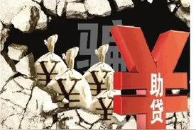 贷款见证人何以被“套路”成贷款人？上海十一家助贷公司套路诈骗手续费两亿元图片