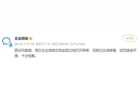 企业微信致歉：文档打开异常已完成修复图片