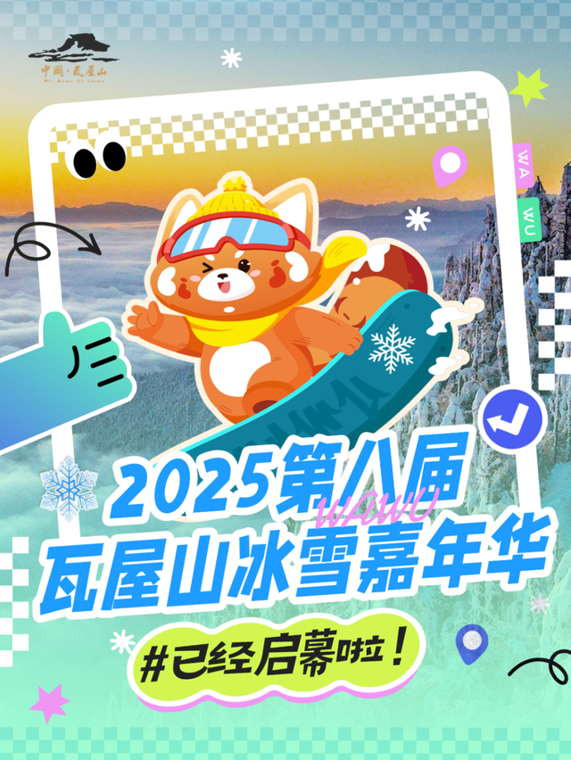 重磅！2025第八届瓦屋山冰雪嘉年华已经开启，即将解锁更多冬日新玩法！