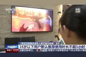 最新！未成年人模式下，家长可设置孩子每天玩手机“封顶”总时长图片