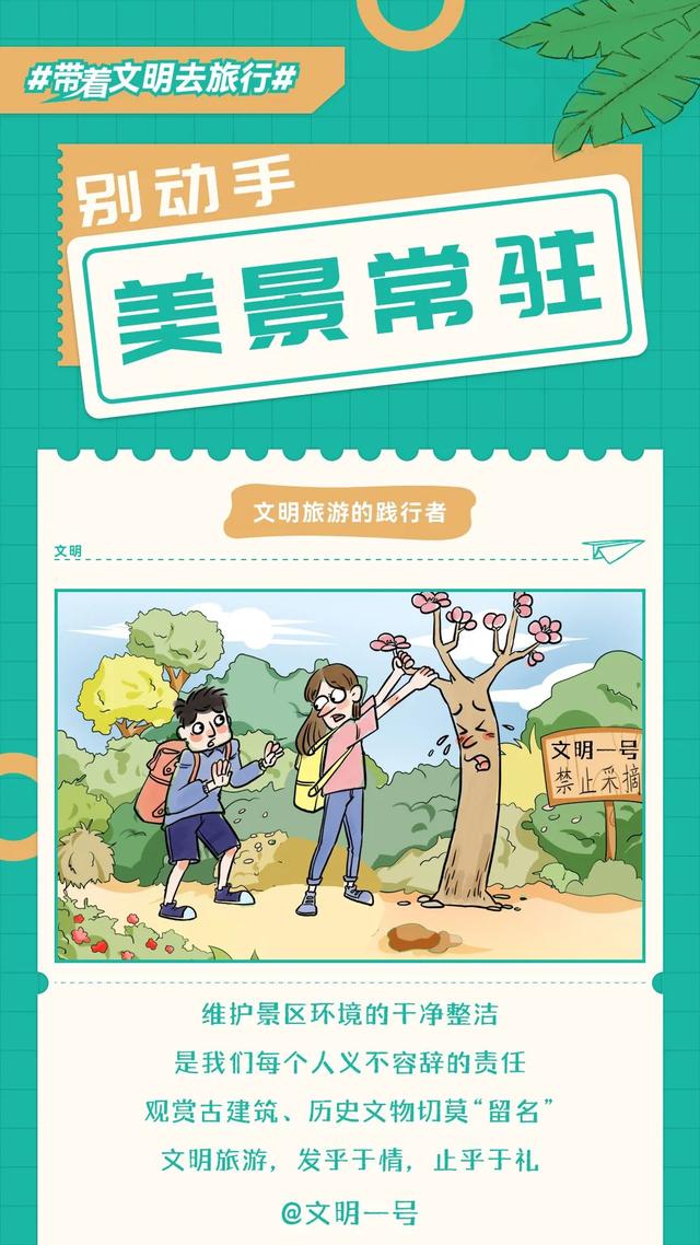 让美景与文明同行