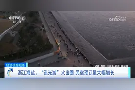 浙江海盐“追光游”火出圈 奔赴一场“浪漫”之约图片