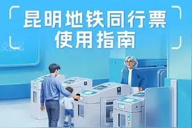 一人刷码，多人畅行！昆明地铁“同行票”上线图片