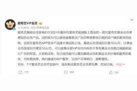 爱奇艺回应基础会员权益，网友：吃相别太难看图片