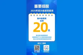 重要提醒！2025年四川居民医保集中缴费期仅剩20天，请抓紧参保图片