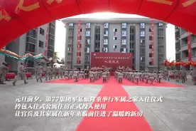 拎包入住！第77集团军某旅举行军属之家入住仪式