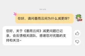 每周或减少3集更新 优酷客服回应墨雨云间减更图片