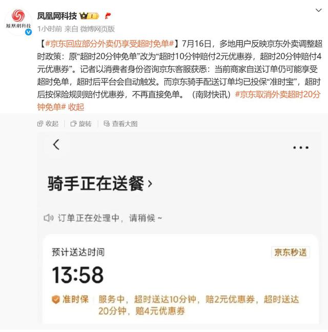 京东取消超时免单？最新回应