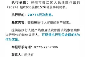 悬赏！寻找柳州罗豪、胡文雄这2人线索！图片