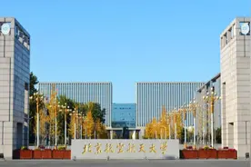 北京航空航天大学：今年将新增4个本博一体化人才培养试验班图片