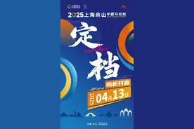 定了，4月13日！2025上海佘山半程马拉松官宣定档图片