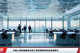 中国人寿集团换帅完成工商变更蔡希良接任董事长视频封面