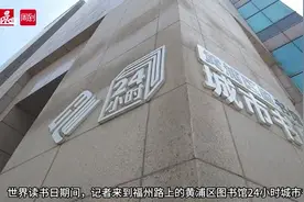 福州路上这家24小时城市书房一岁了！全天候向市民开放，感受上海的温度图片