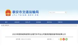 滴滴等4家A级！另14家AA！泰安网约车服务质量信誉考核结果公示图片
