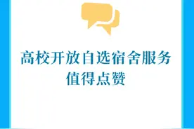 高校开放自选宿舍服务值得点赞图片