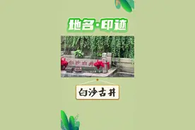 地名·印迹 | 一起探寻滋润长沙数百年的白沙古井图片