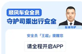 滴滴顺风车安全员试运行 全程守护司乘出行安全图片