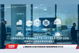 上海租房用公积金付房租家庭月提取限额增至4000元视频封面