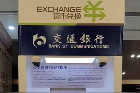 交通银行四川省分行优化涉外支付服务环境图片