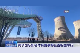 乒乓大满贯+雪联世界杯 两项国际体育赛事落地北京首钢园图片
