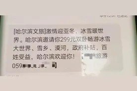 警惕新型诈骗！大妈收到299元畅游哈尔滨短信险被骗图片