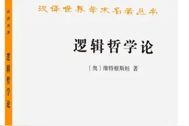 维特根斯坦是如何区别“事物”和“事实”的？图片