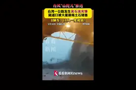 台风“山陀儿”接近 台湾一公路土石泥流狂泻 隧道口被堵图片