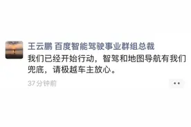 百度智能驾驶事业群组总裁王云鹏：将全面保障极越智驾和地图导航图片