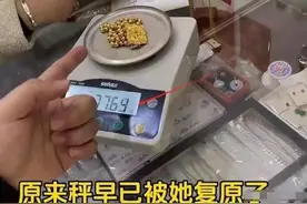 77克黄金只称出62克？博主遭遇“鬼秤”反被辱骂！当地通报→图片