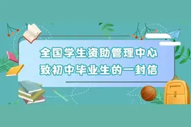@初中、高中毕业生 两封信带你看国家资助好政策图片