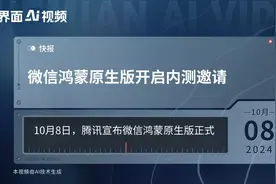 微信鸿蒙原生版开启内测邀请视频封面