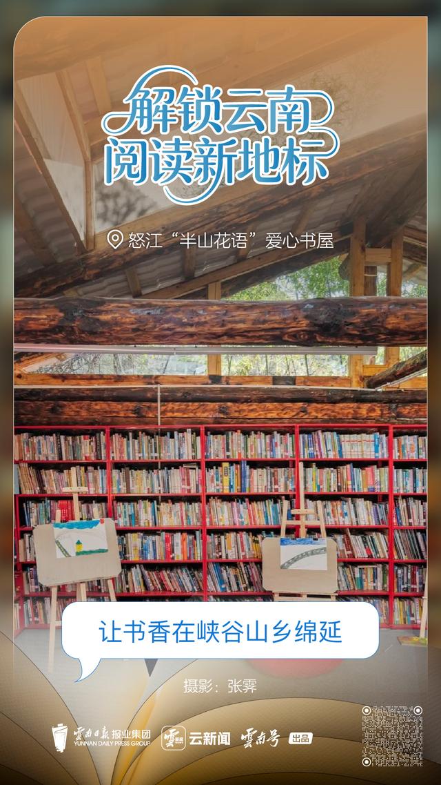 解锁云南阅读新地标丨怒江“半山花语”爱心书屋：让书香在峡谷山乡绵延
