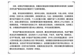 青岛市即墨区教育和体育局原二级调研员李先尧被开除党籍和公职图片