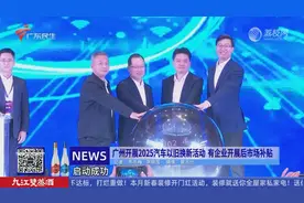 广州开展2025汽车以旧换新活动 有企业开展后市场补贴