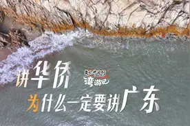 湾游记｜讲华侨，为什么一定要讲广东