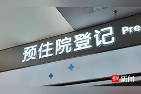 “预”住院：医疗流程做减法，患者就医体验做加法图片