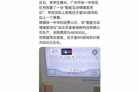 广州一中学4.6万元购买“情绪宣泄仪”疑似游戏机，广州市教育局：正核实此事图片