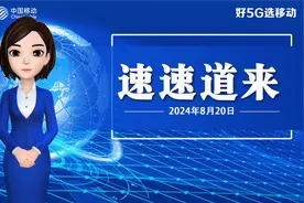 速新闻AI播报：8月20日速速道来图片