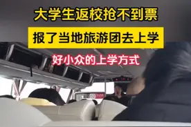 大学生抢不到车票报旅游团返校图片