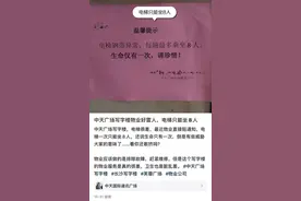 “钢带异常限乘8人，生命仅一次！”物业回应“电梯提示引人不适”图片